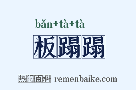 板蹋蹋是什么意思的图片